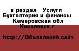  в раздел : Услуги » Бухгалтерия и финансы . Кемеровская обл.,Киселевск г.